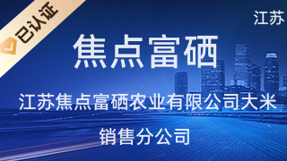 江蘇焦點富硒農業大米銷售分公司